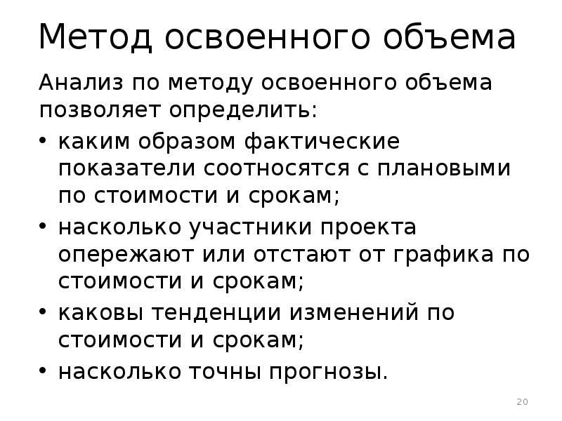 В рамках метода освоенного объема затрагиваются такие подсистемы управления проектом как