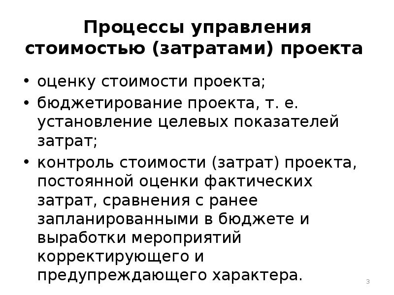 Управление стоимостью затратами проекта включает в себя следующие процессы