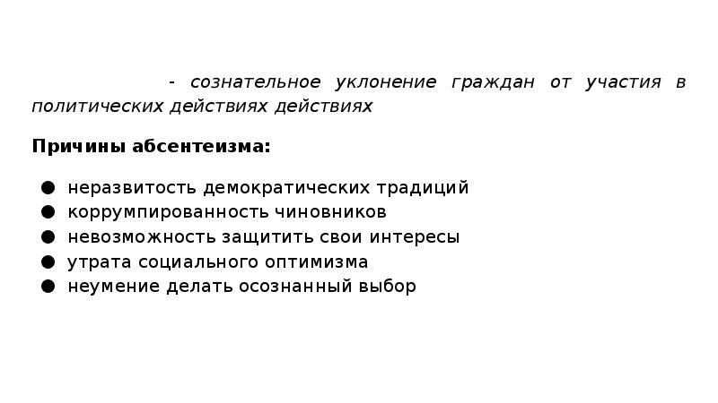 Участия в политической жизни общества. Уклонение граждан от участия в политической жизни общества. Человек в политической жизни политическое участие. Причины уклонения от участия в выборах. Сознательное уклонение от участия в.