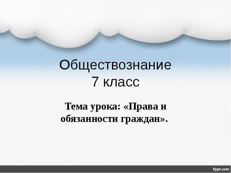 Темы для проекта по обществознанию. Обществознание 7 класс презентация. Обществознание 7 класс темы. Тему на урок обществознания. Темы для проекта по обществознанию 7 класс.