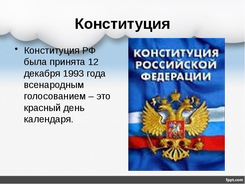 Конституция рф урок 7 класс презентация