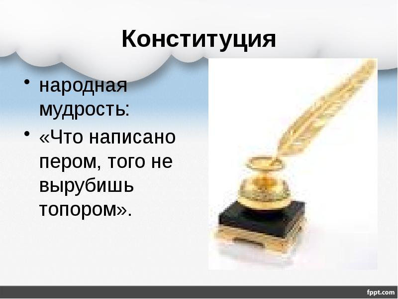 Рисунок к пословице что написано пером не вырубишь топором