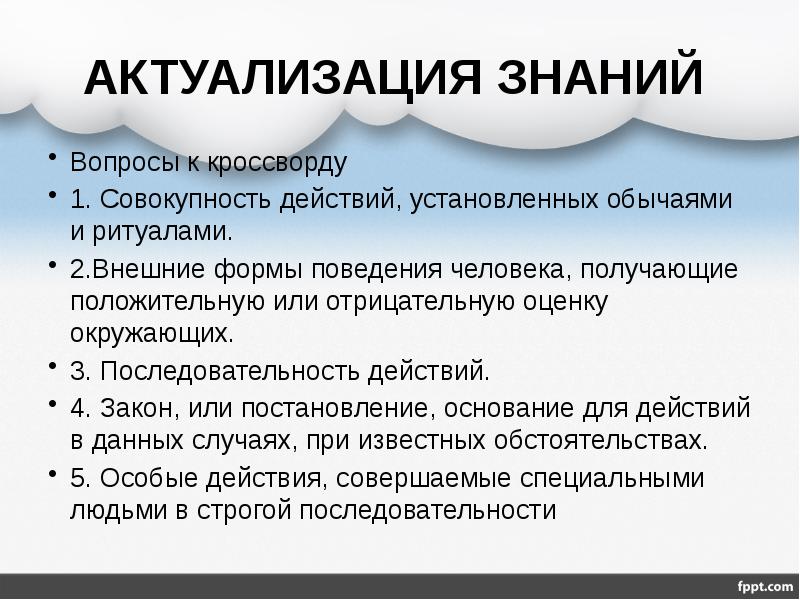 Совокупность действий установленных обычаем или ритуалом