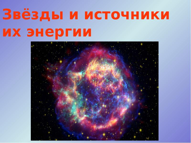 Источники энергии звезд проект