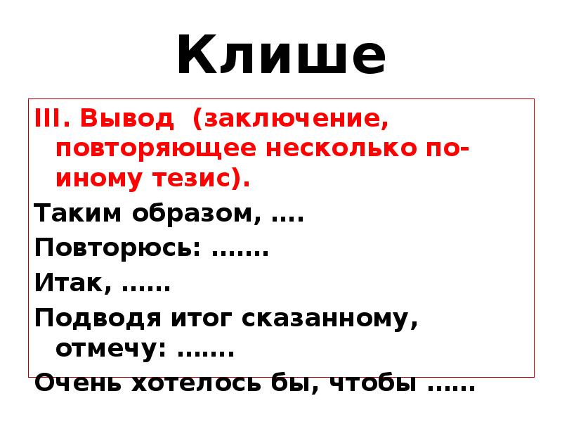 Клише для тезиса. Таким образом клише. Тезис и вывод клише. Подводя итог клише.