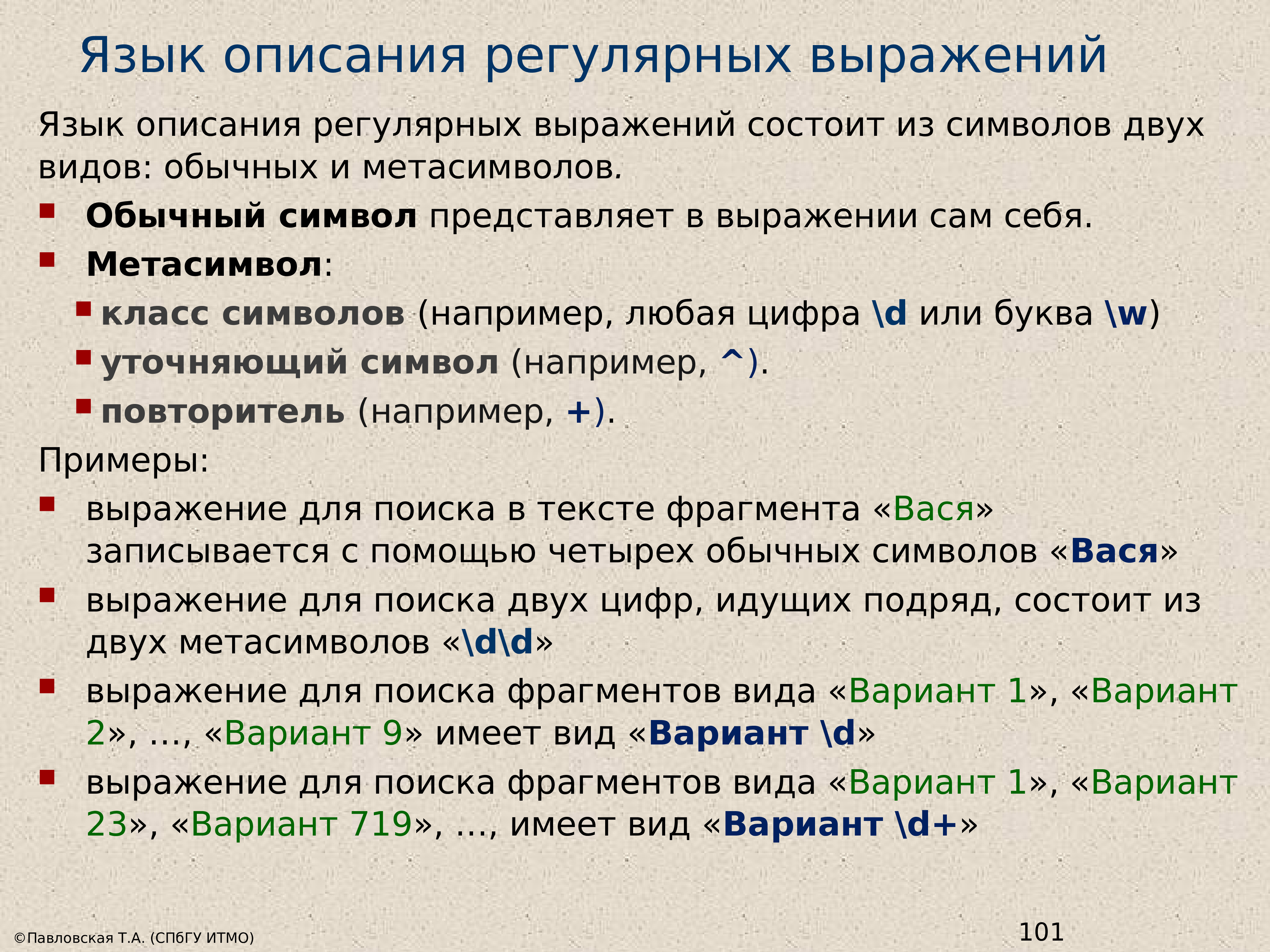 Типы вариантов. Регулярные языки и регулярные выражения. Язык регулярных выражений. Метасимволы регулярных выражений. Регулярный язык примеры.