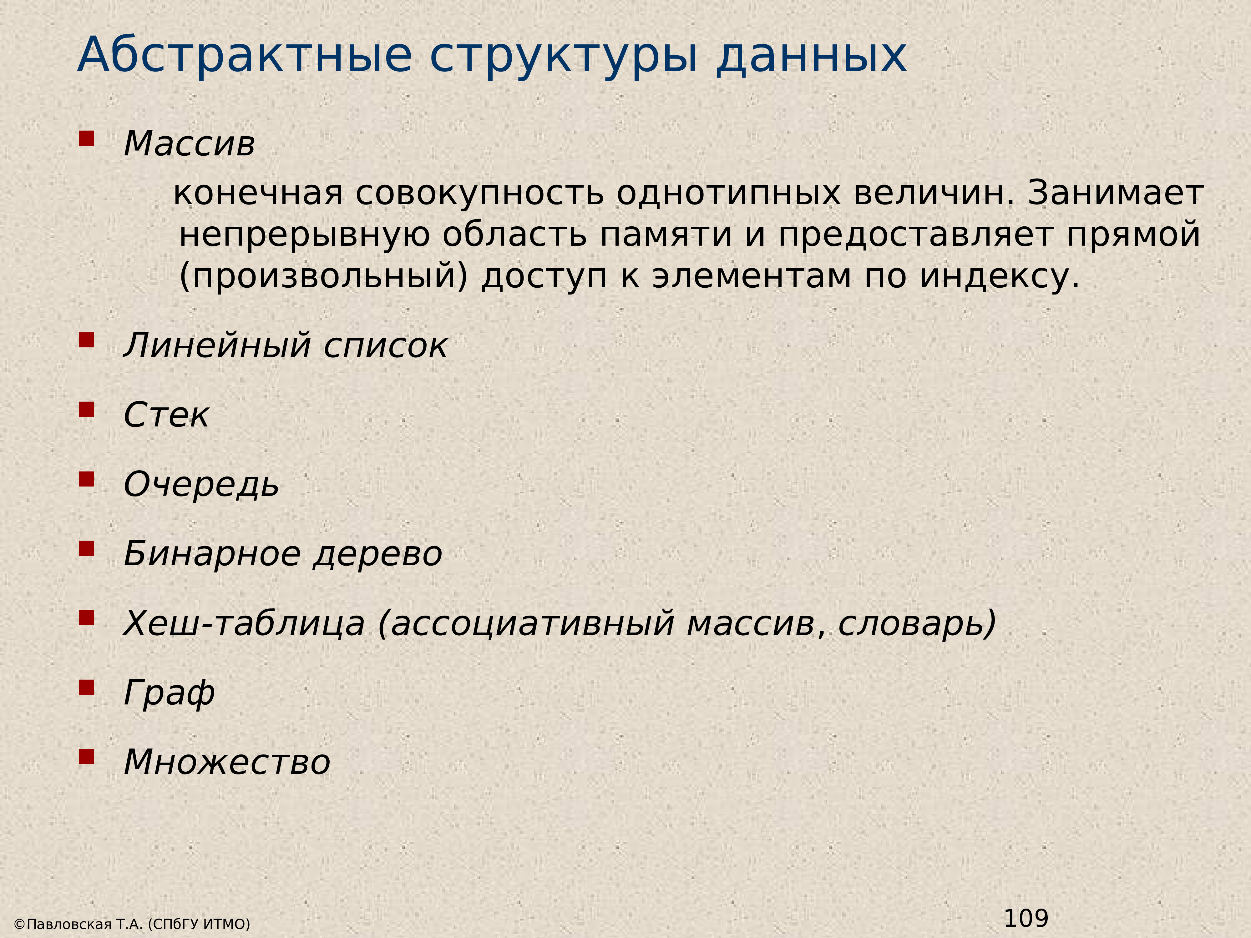 Конечная совокупность. Массив структура данных. Массивы, структуры, стеки, очереди, списки, графы, деревья.. Массив и список. Стек очередь список.