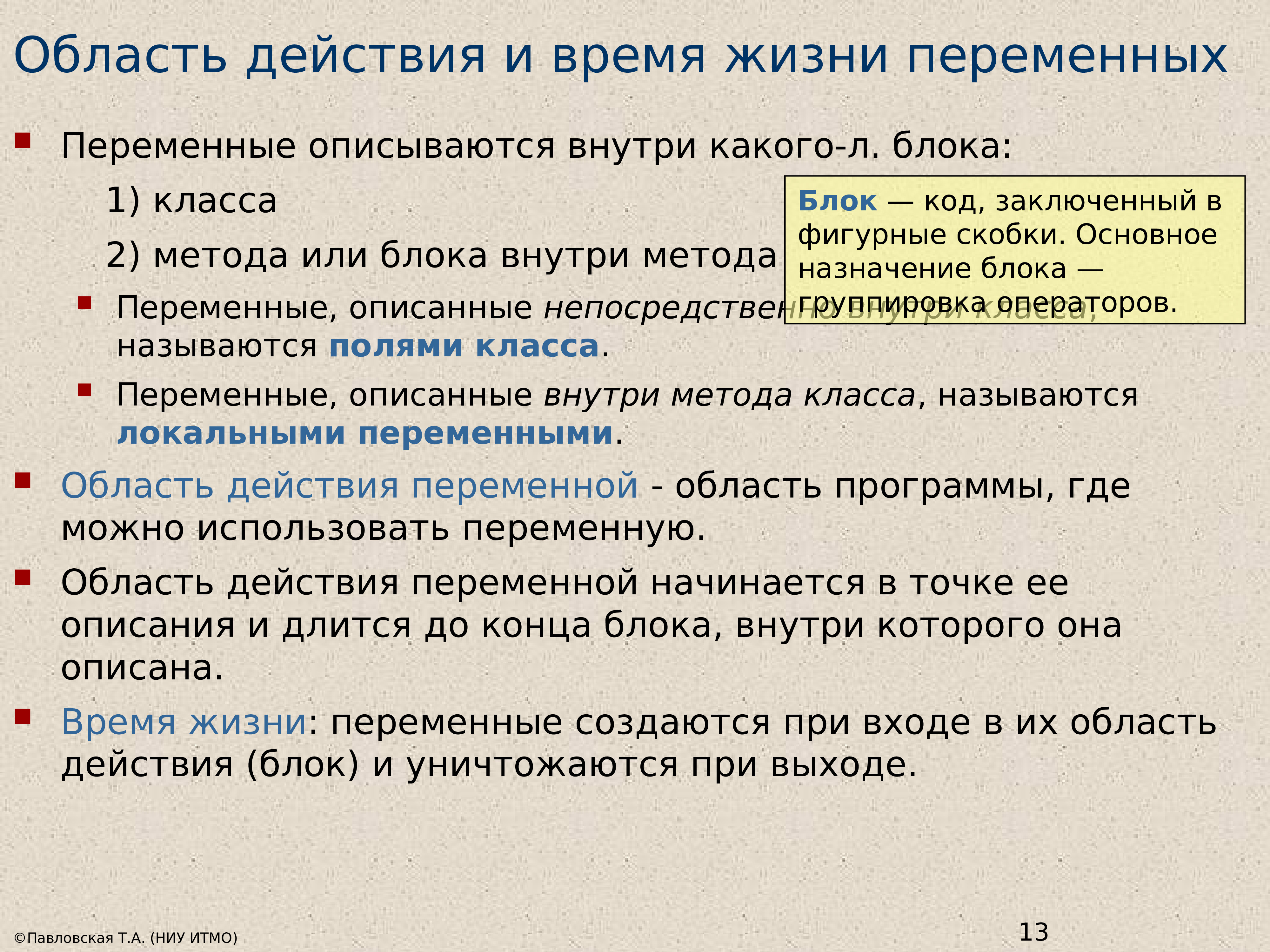 Область действия. Область действия переменных. С помощью какого блока создаются переменные. Что такое область действия переменной. Время жизни переменной.