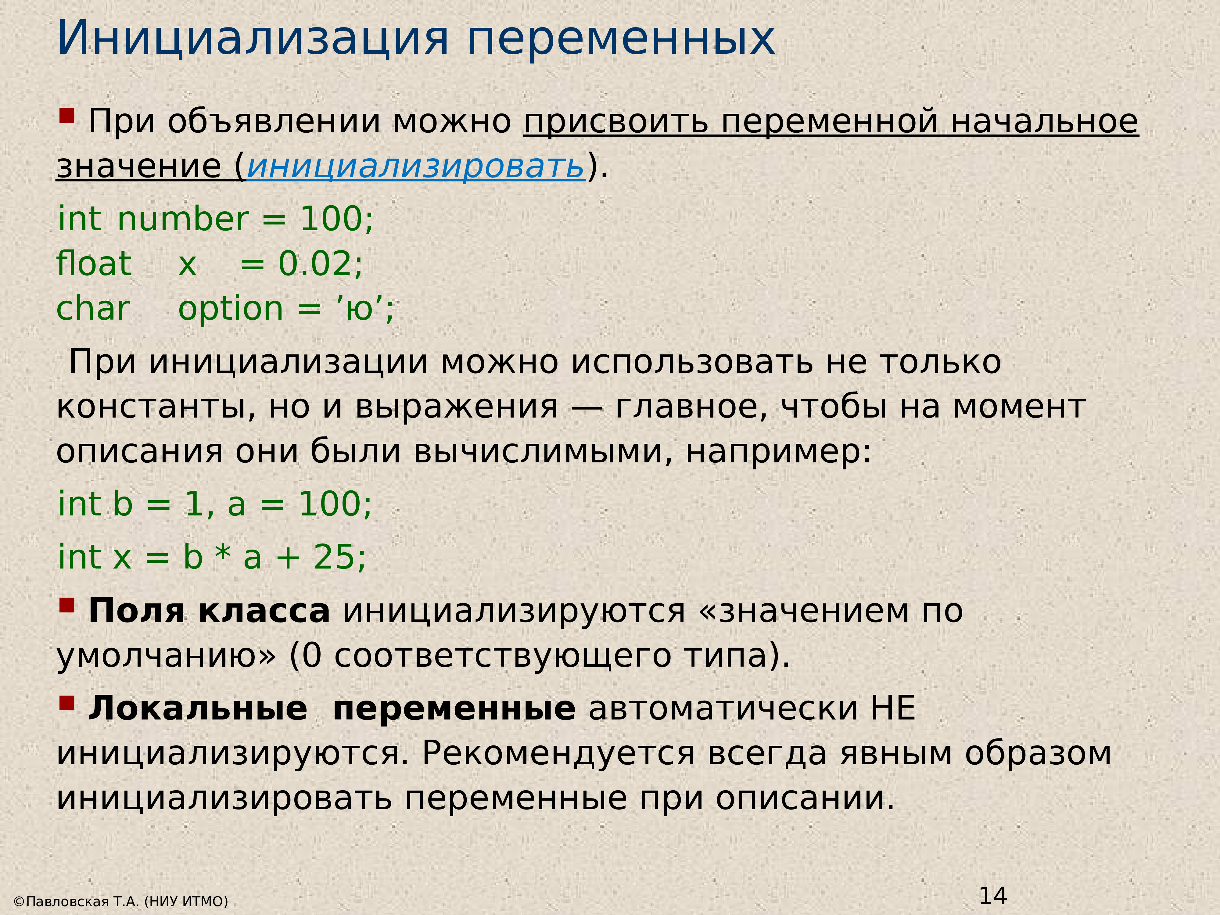 Натуральная переменная. Объявление и инициализация переменных c++. Инициализация переменных c++. Инициализация переменных при объявлении. Инициализация в программировании это.