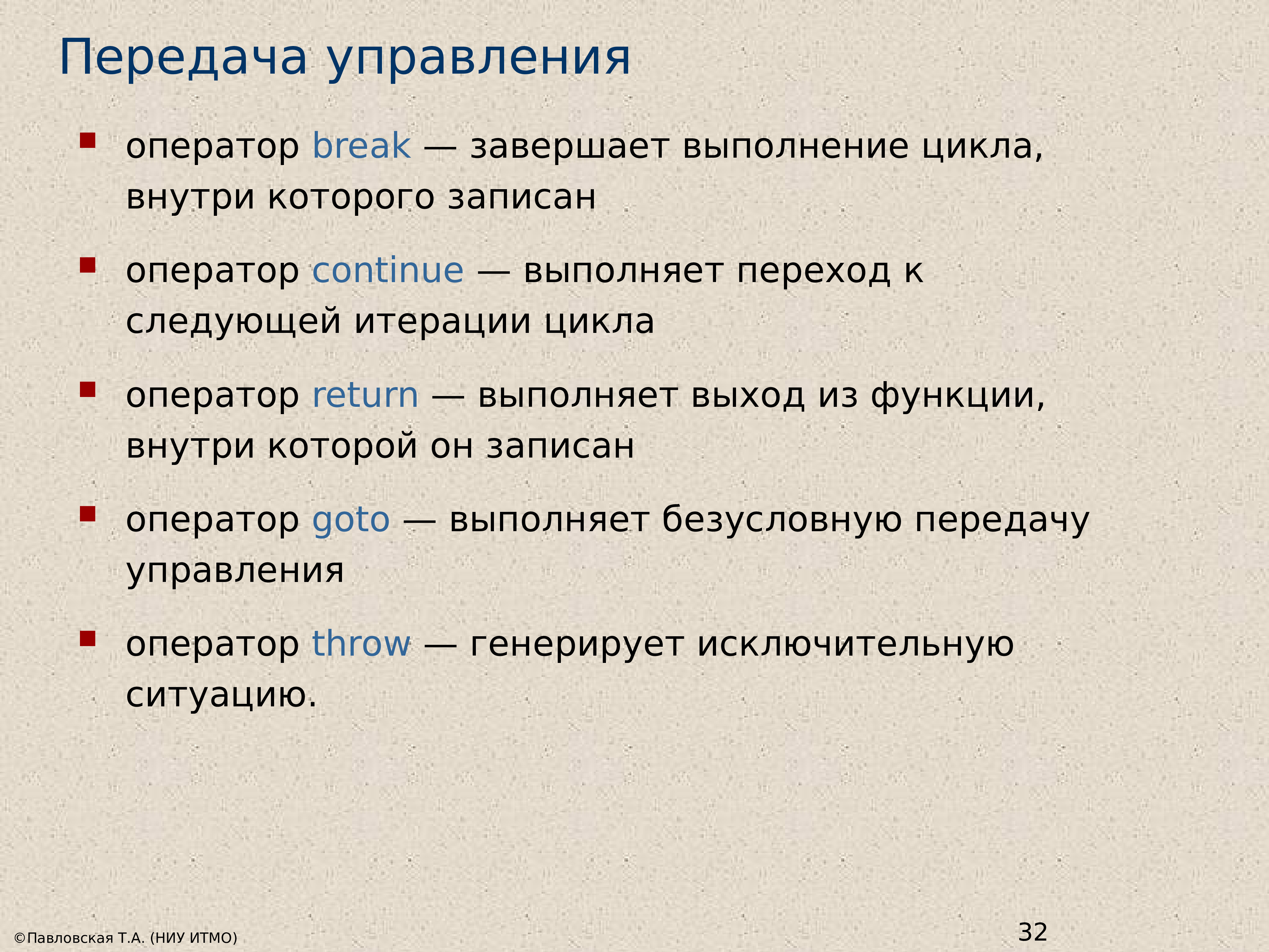 Передача управления. Управляющие операторы языка. Операторы передачи управления goto, Break и continue. Операторы перехода языка с#. Функция внутри цикла.