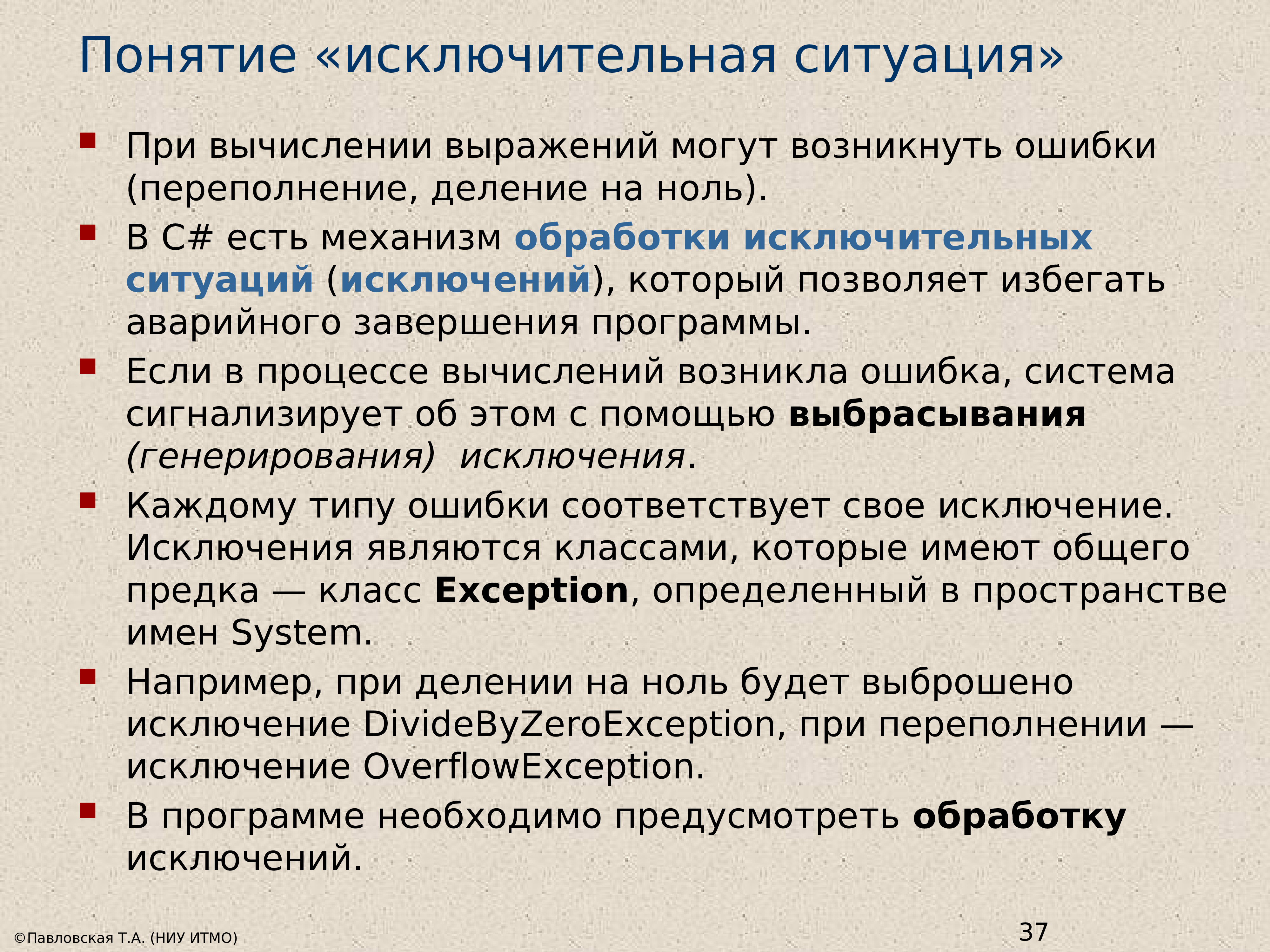 Ошибки деления. Понятие исключительной ситуации. Обработка исключительных ситуаций. Обработка исключительных ситуаций с#. Исключительная ситуация с#.