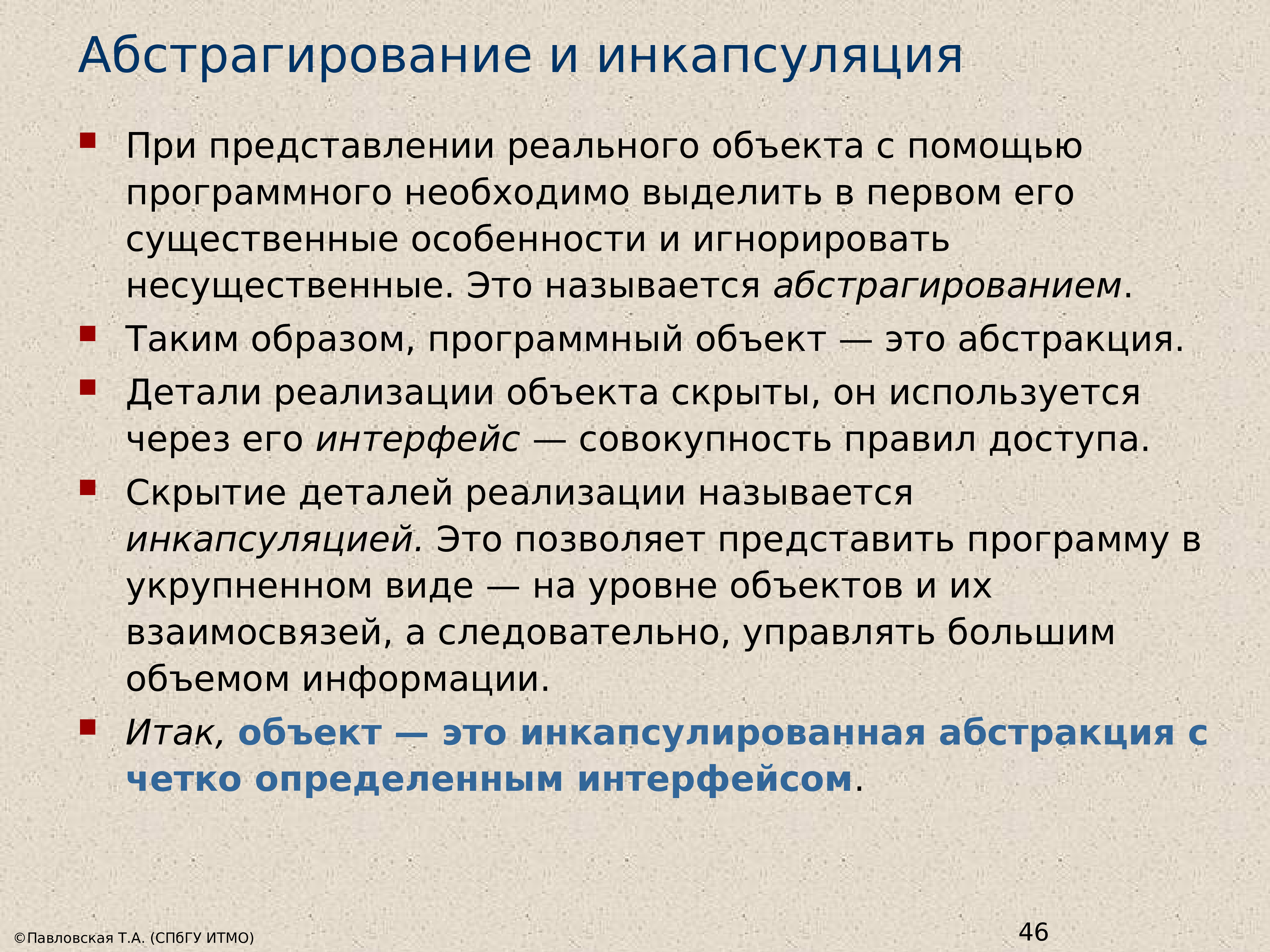 Программные объекты. Объектная модель абстрагирование. Абстрагирование и фильтрация информации. Абстрагирование в ООП.