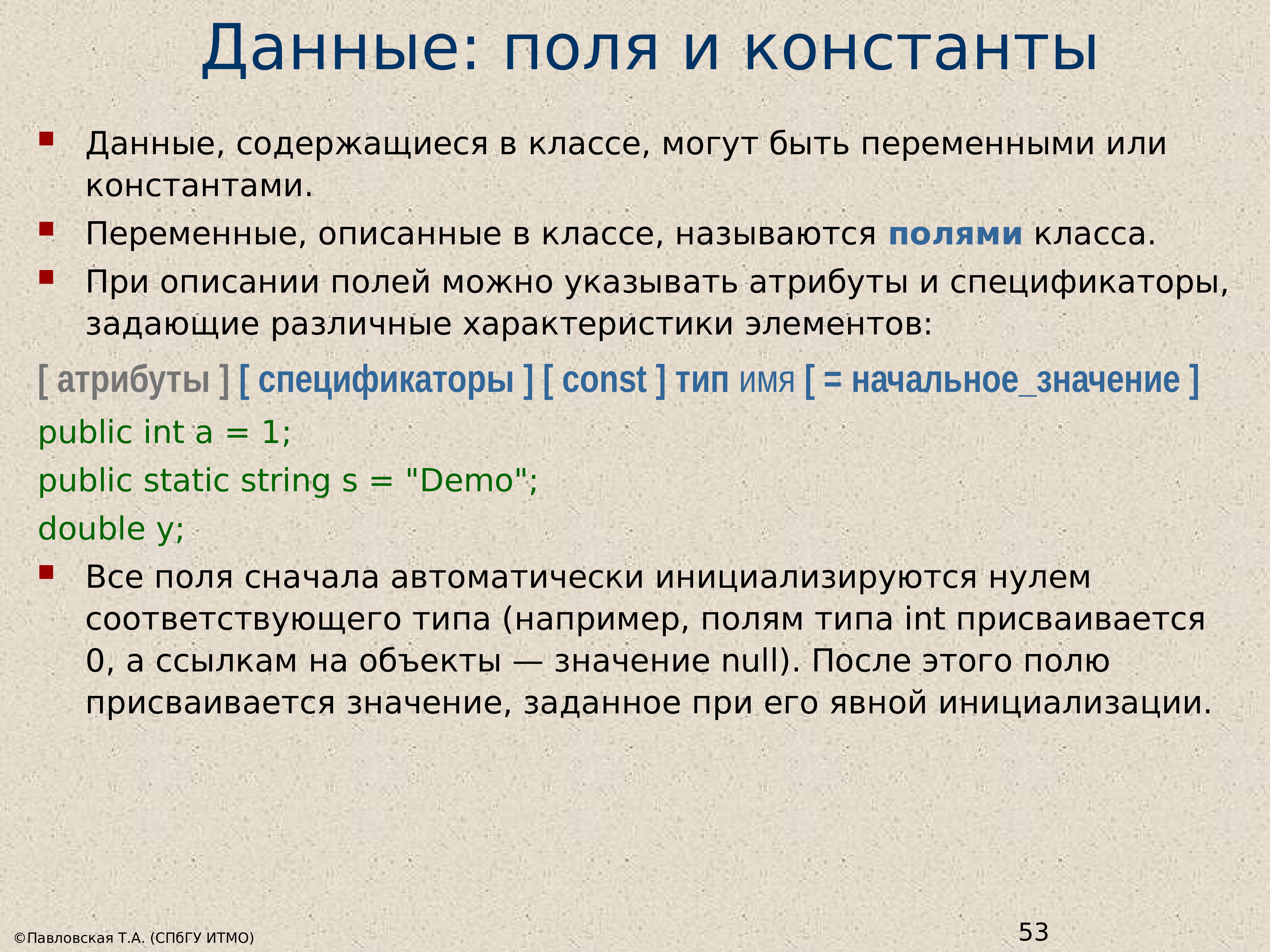 Запись в поле данных содержит. Типы данных переменные константы. Константные поля класса c++. Переменные и константы с#. Лексика языка. Переменные и константы..