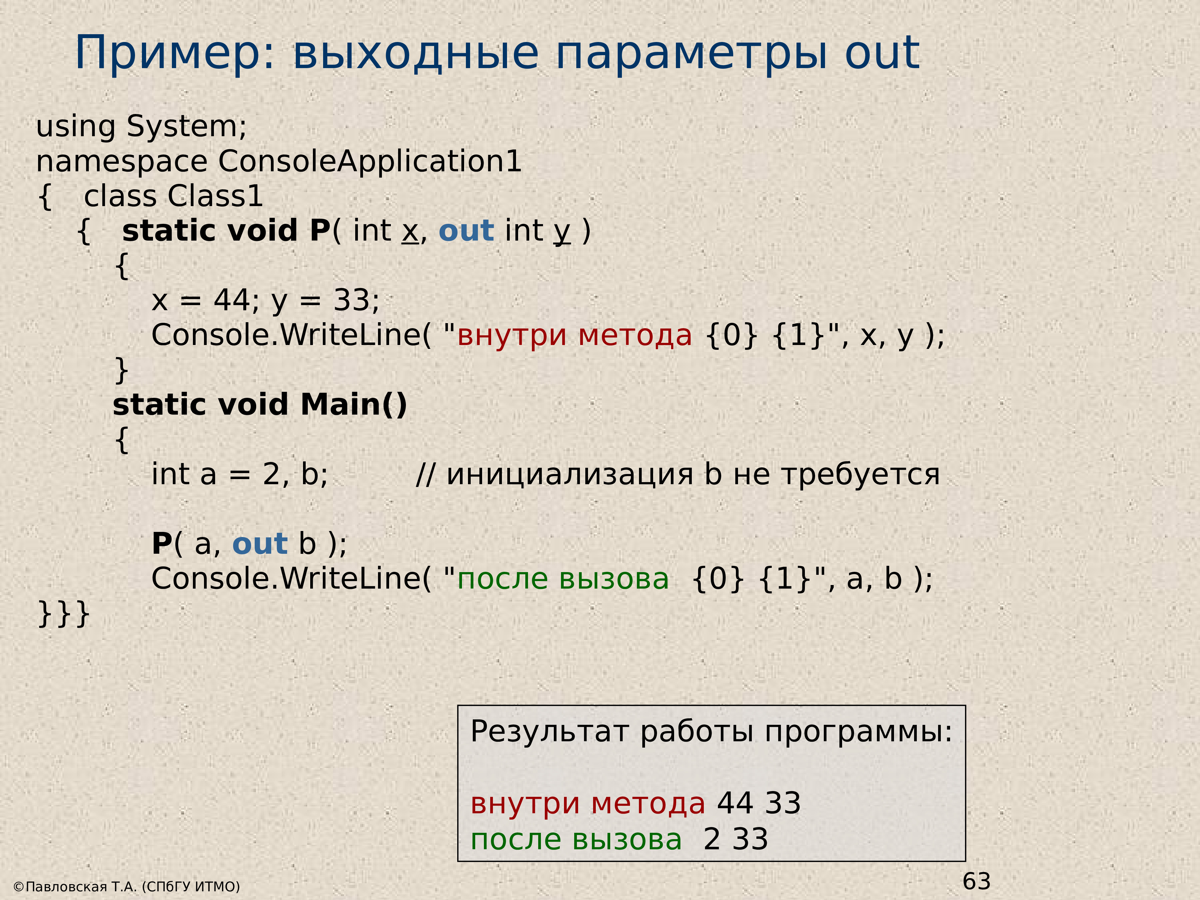 Выходные параметры. Параметры функции с#. ООП С# примеры. Выходные параметры функции. Выходные параметры c#.