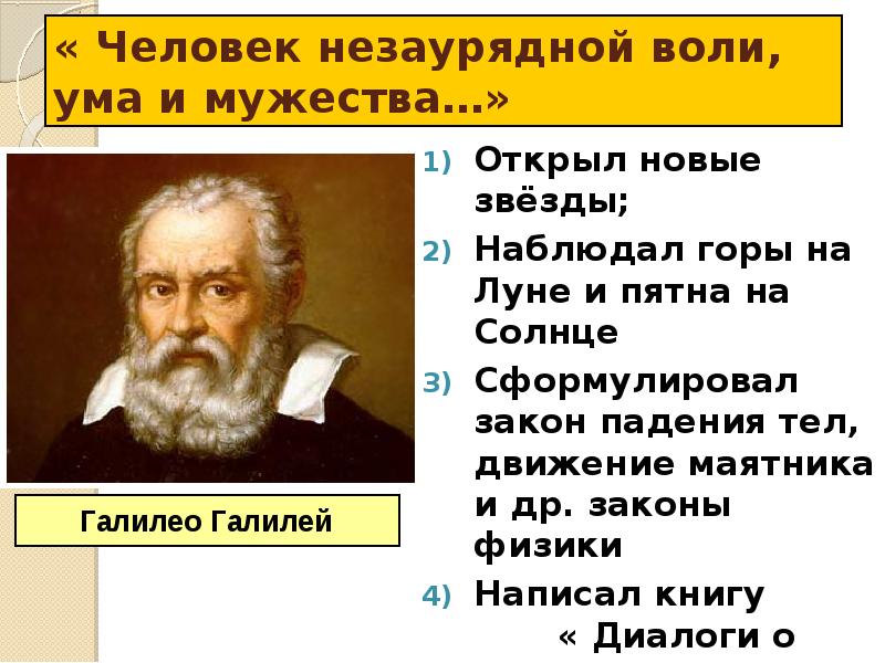 Яркая незаурядная личность. Человек незаурядной воли ума и Мужества кратко. Сформулировал законы падения тел. Закон падения тел открытие.