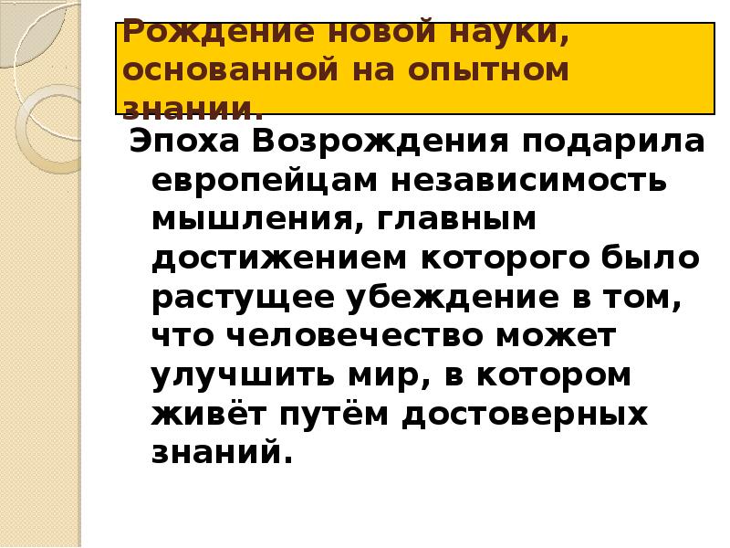 Рождение науки. Независимость мышления. Рождение науки основанной на Опытном знании кратко. Эпоха подарила европейцам. В чем заключается независимость мышления.