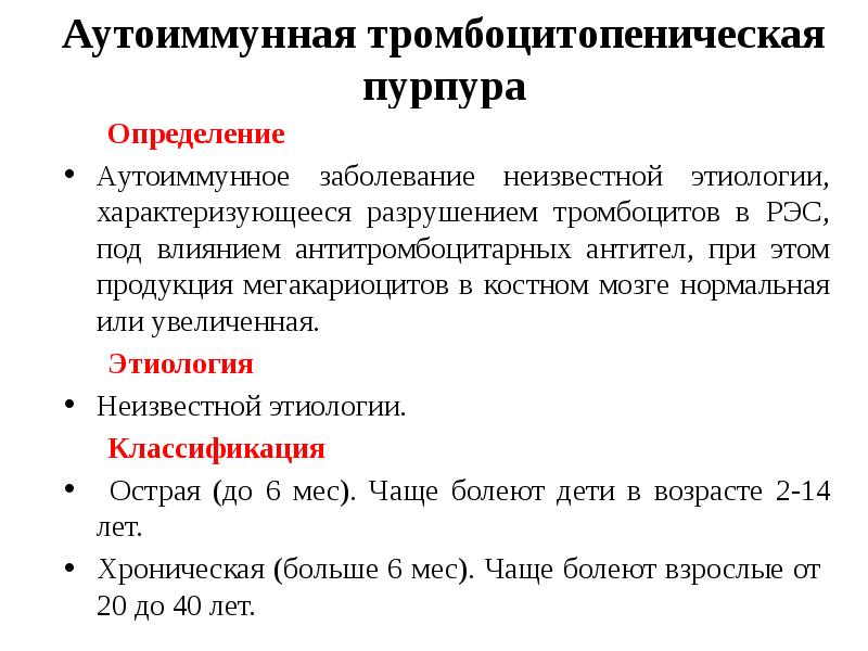 Идиопатическая тромбоцитопеническая пурпура у детей презентация