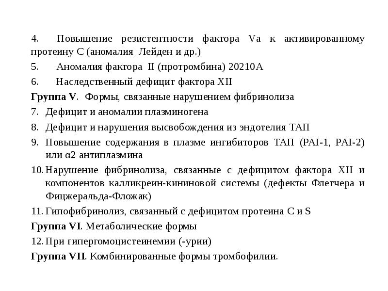 Фактор лейдена. Наследственные тромбофилии. Резистентностью к активированному протеину с. Метаболической формы тромбофилии. Гипофибринолиз.