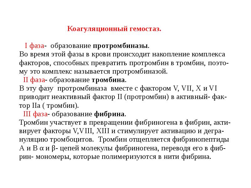 3 Фазы коагуляционного гемостаза. Коагуляционный гемостаз факторы свертывания. Процесс свертывания крови коагуляционный гемостаз. Гемокоагуляционный гемостаз его фазы.