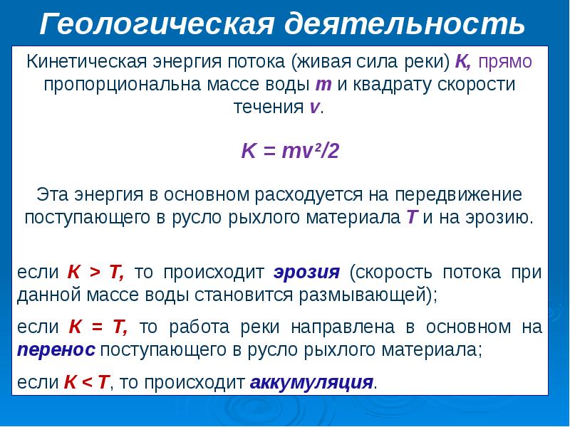 Сила реки. Кинетическая энергия жидкости. Кинетическая энергия жидкости формула. Кинетическая энергия потока. Потенциальная энергия пропорциональна.