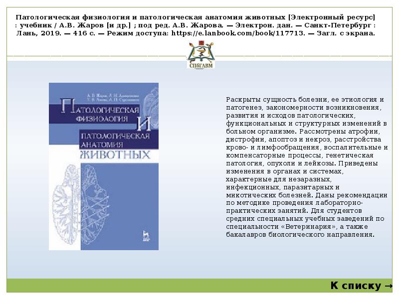 Электронный ресурс учебник. Патологическая физиология и патологическая анатомия животных. Патологическая физиология животных учебник. Ветеринарная патофизиология учебник.