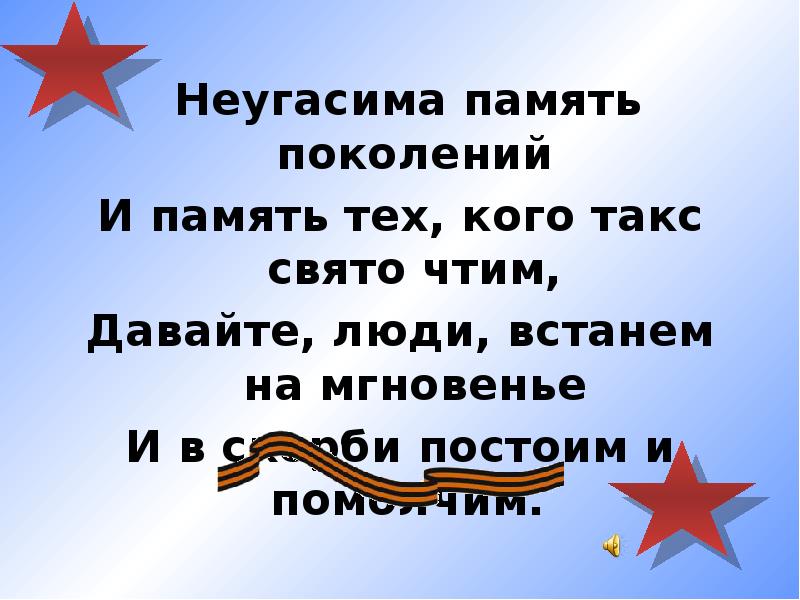 Свято чтим. Неугасима память поколений и память тех кого так Свято чтим.