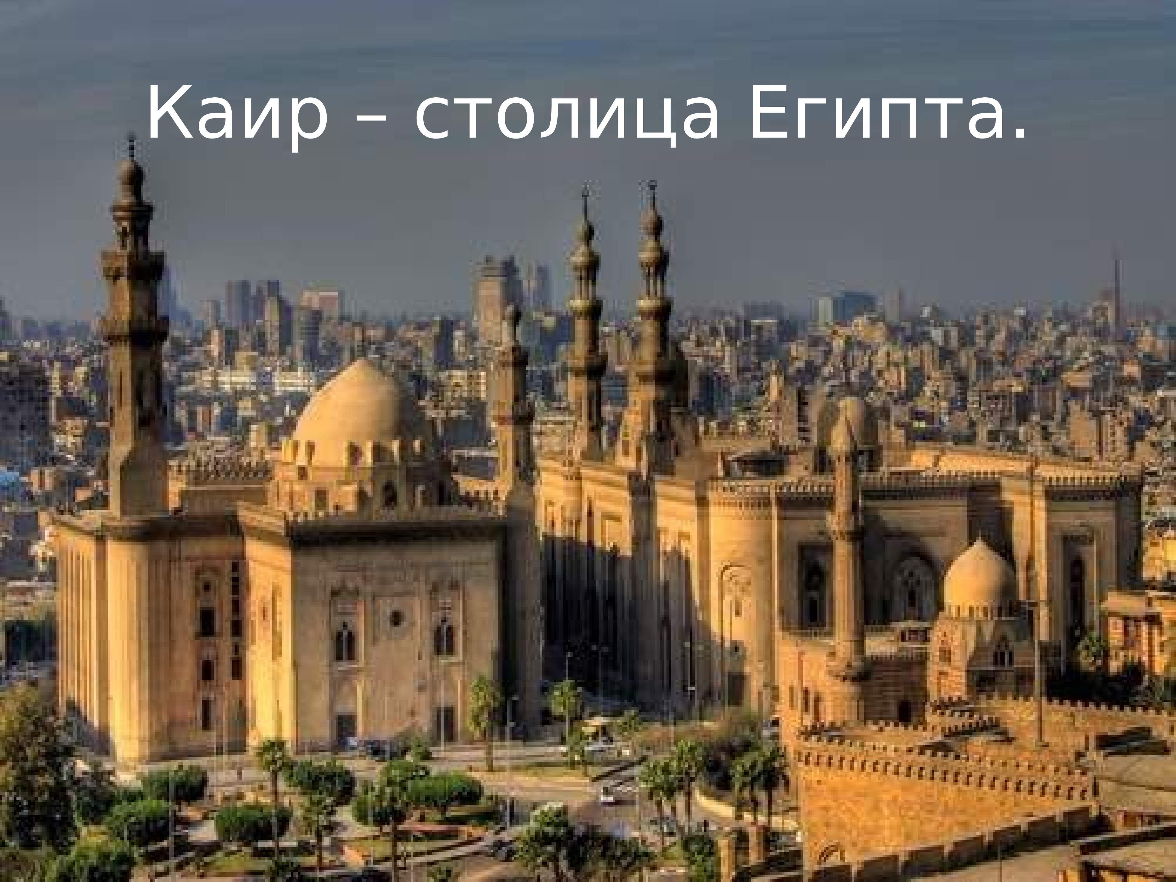 Каир столица Египта