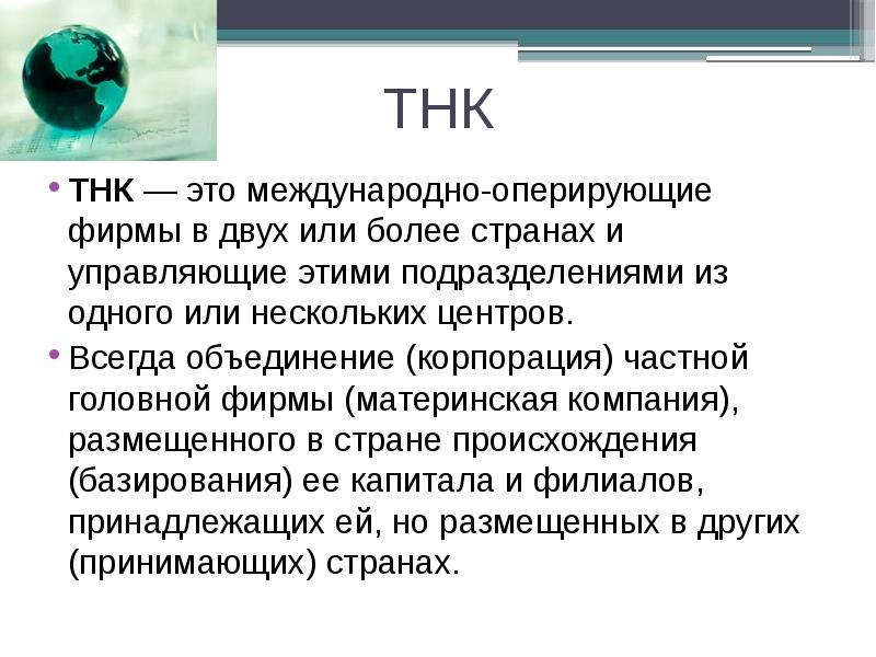 Отзыв тнк. Мировая торговля презентация. Признаки ТНК. Минусы ТНК.