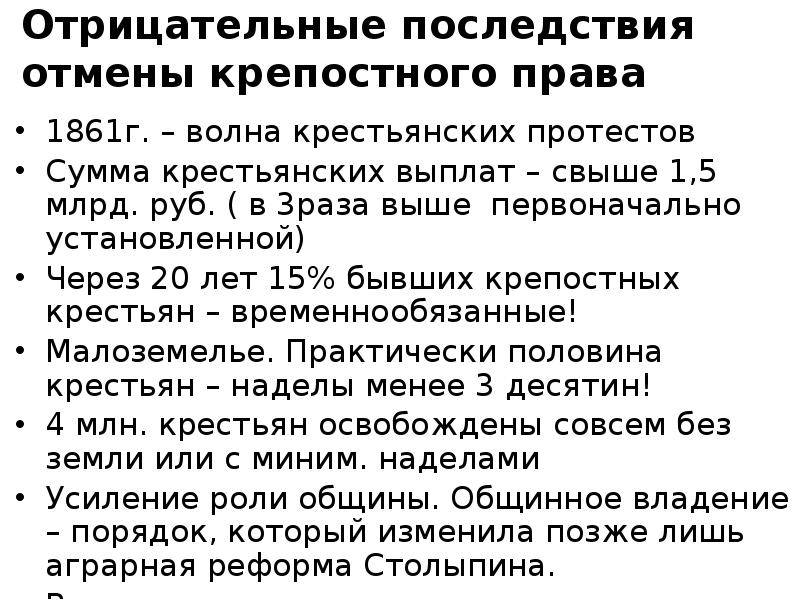 Последствия отмены крепостного. Отрицательные последствия отмены крепостного. Последствия отмены крепостного права 1861. Отрицательные последствия отмены крепостного права. Последствия отмены крепостного права в России кратко.