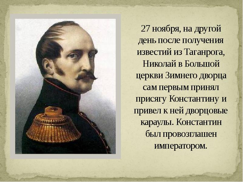 27 ноября, на другой день после получения известий из Таганрога, Николай 27 ноября, на другой день после получения известий из Таганрога, Николай