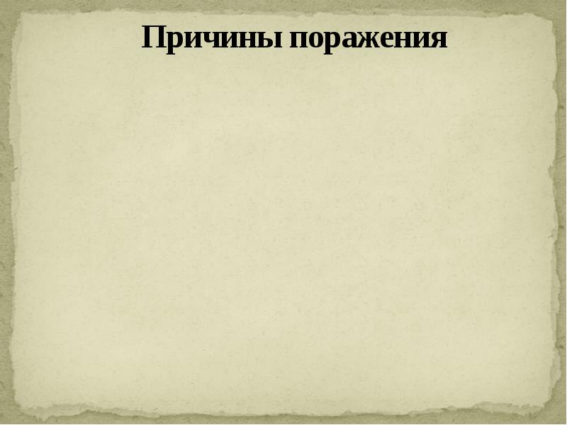 Причины поражения Причины поражения