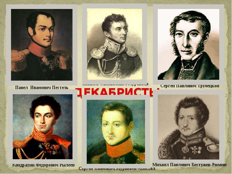 ДЕКАБРИСТЫ ДЕКАБРИСТЫ