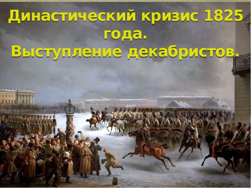 Династический кризис 1825 года. Выступление декабристов. Династический кризис 1825 года. Выступление декабристов.
