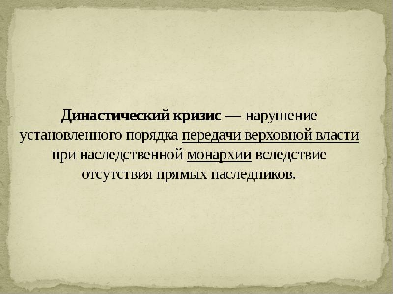 Династический кризис — нарушение установленного порядка передачи верховной власти при наследственной Династический кризис — нарушение установленного порядка передачи верховной власти при наследственной