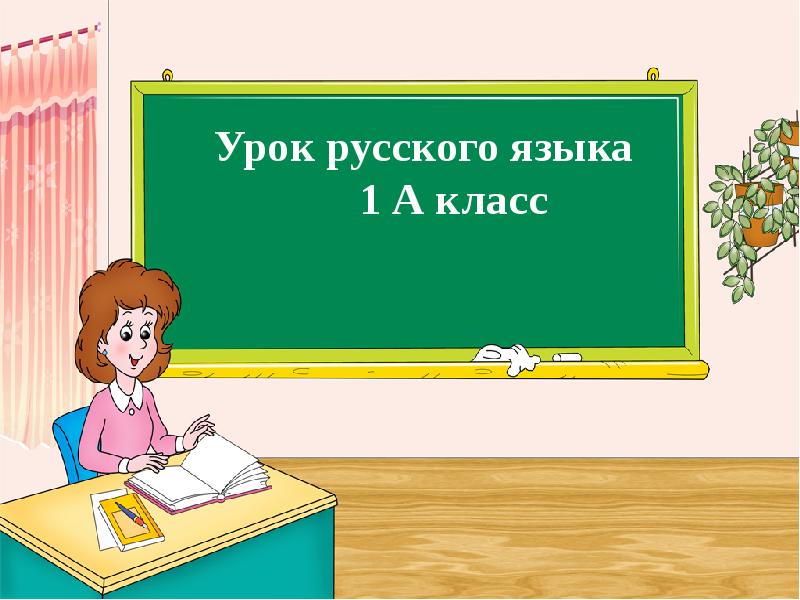 Презентация 4 класс по русскому языку закрепление