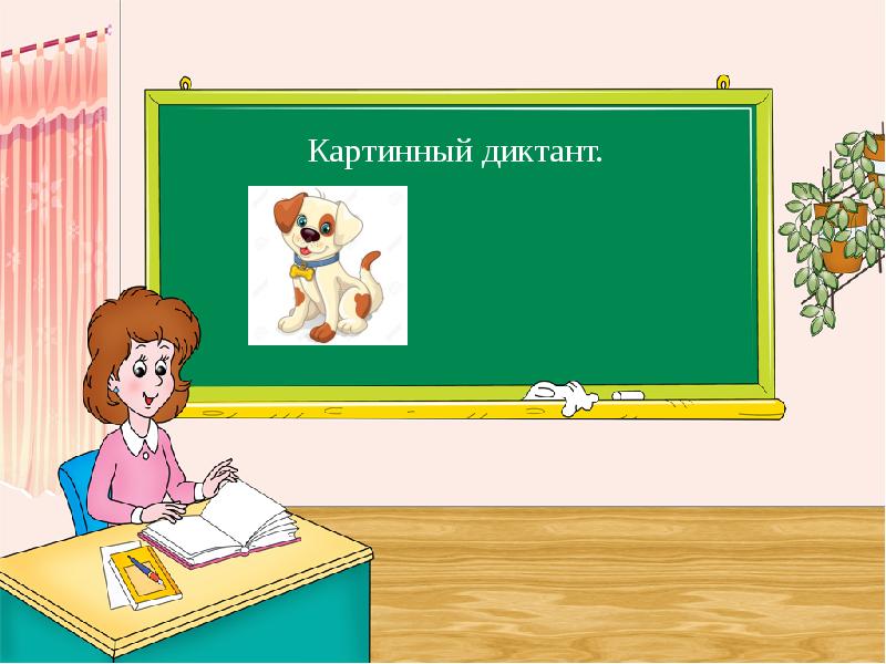 Родной русский язык 1 класс презентации к урокам