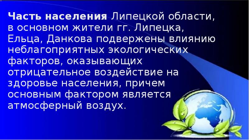 Экологические проблемы липецка