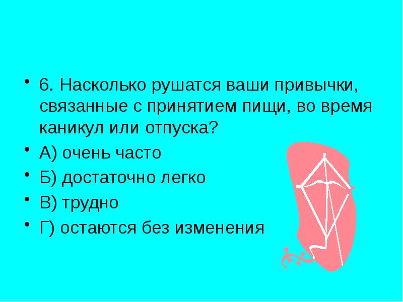 Шесть насколько. Шесть насколько