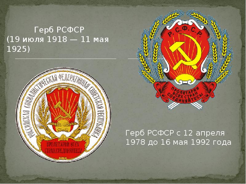 Герб рсфср 1920 1991 картинки