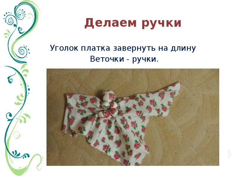 Уголок платка. Кукла из платка. Кукла скрученная из платка. Фигурка из платка. Кукла Благодать.