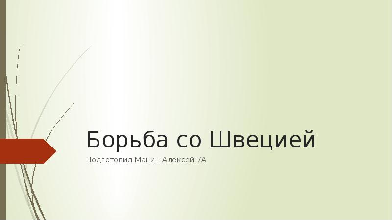Борьба со Швецией
Подготовил Манин Алексей 7А Борьба со Швецией
Подготовил Манин Алексей 7А