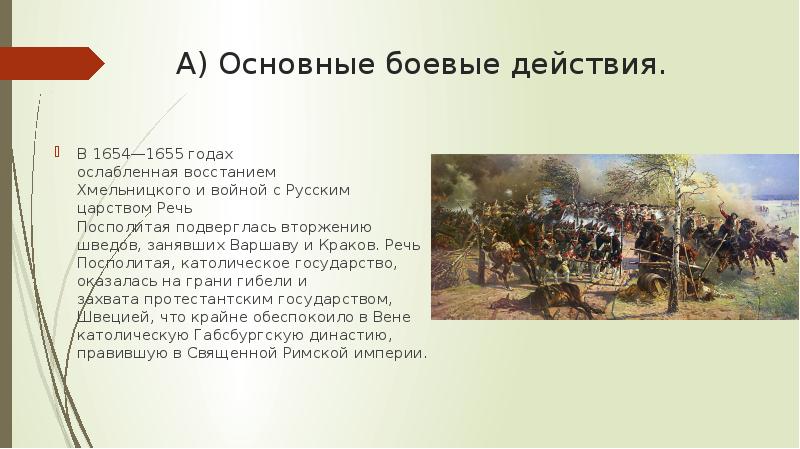 А) Основные боевые действия.
В 1654—1655 годах ослабленная восстанием Хмельницкого и войной с А) Основные боевые действия.
В 1654—1655 годах ослабленная восстанием Хмельницкого и войной с