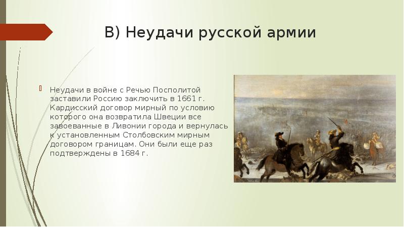 В) Неудачи русской армии
Неудачи в войне с Речью Посполитой В) Неудачи русской армии
Неудачи в войне с Речью Посполитой