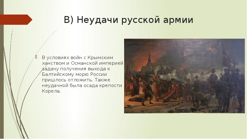 В) Неудачи русской армии
В условиях войн с Крымским ханством В) Неудачи русской армии
В условиях войн с Крымским ханством