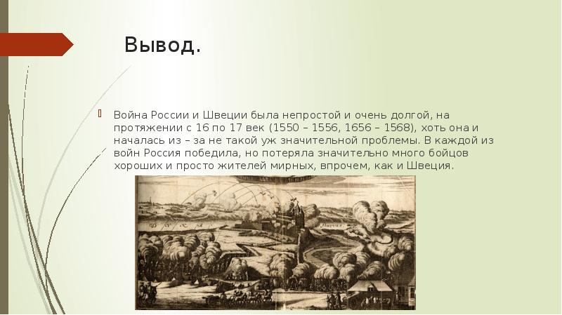 Вывод.
Война России и Швеции была непростой и очень долгой, Вывод.
Война России и Швеции была непростой и очень долгой,