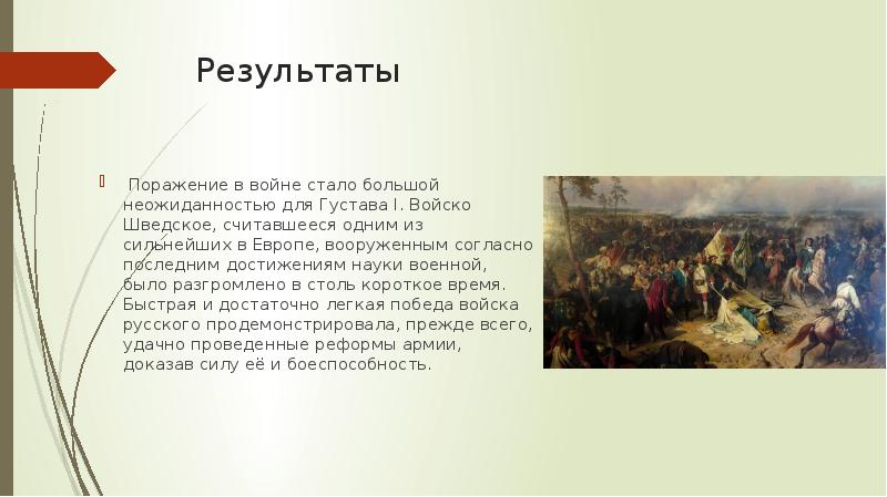 Результаты
Поражение в войне стало большой неожиданностью для Густава I. Результаты
Поражение в войне стало большой неожиданностью для Густава I.