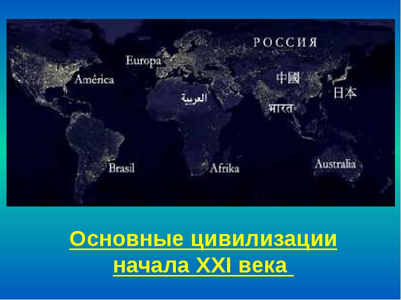 Триумфальное развитие западной цивилизации неуклонно приближается к критическому рубежу план текста