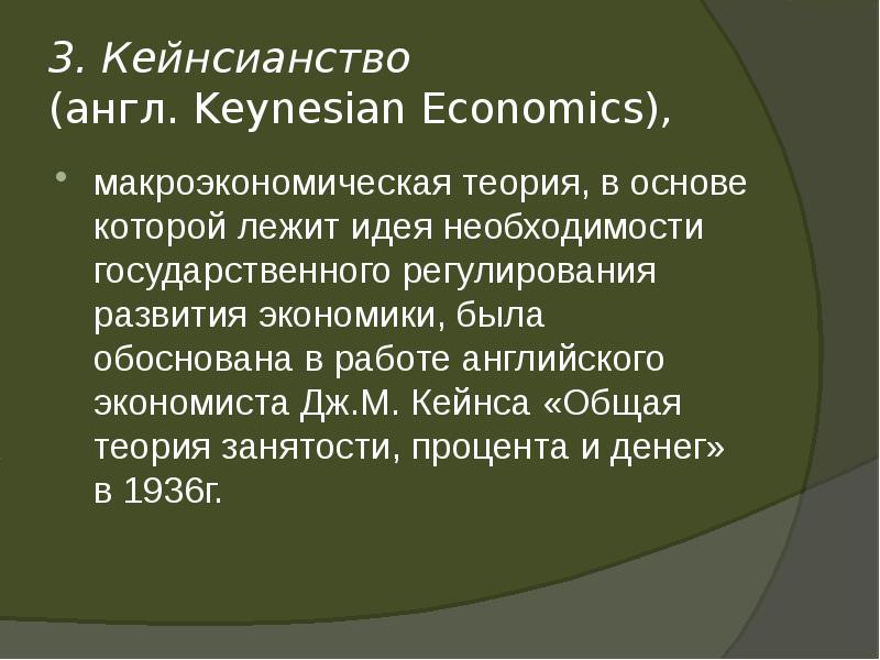 Вклад отечественных экономистов в развитие макроэкономической теории презентация