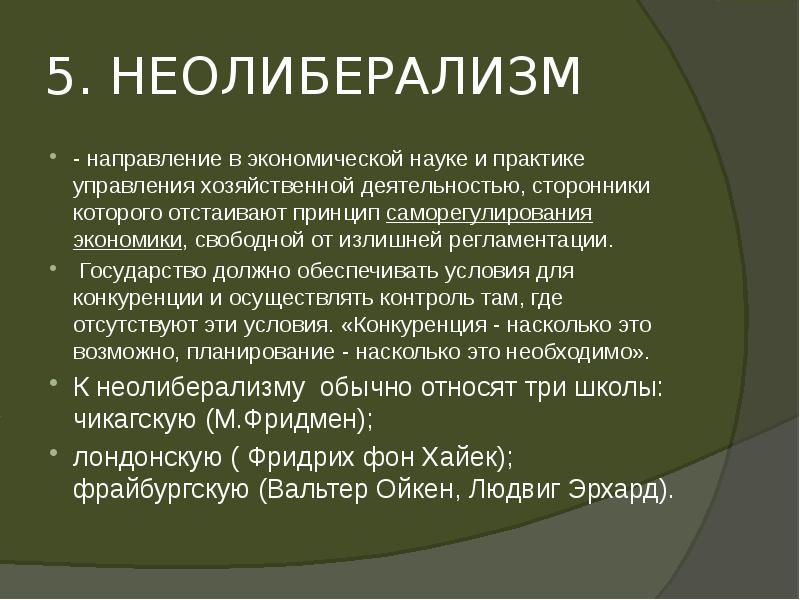 Развитие науки экономика. Неолиберализм. Неолиберализм идеи. Основные идеи неолиберализма. Неолиберализм направление в экономической науке.