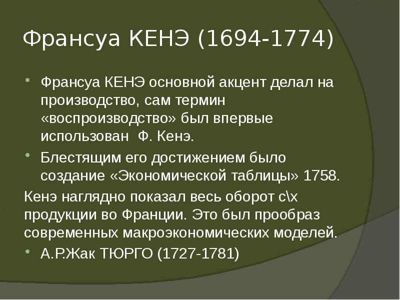 Кенэ. Франсуа кенэ (1694-1774). Ф. кенэ «экономическая таблица» (1758). Кенэ основные идеи.